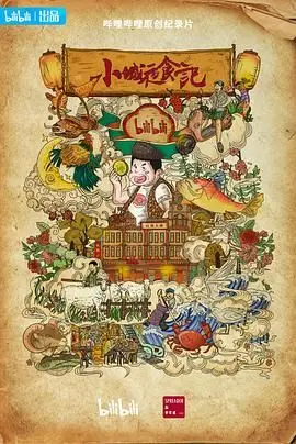 小城夜食记 第二季 海报