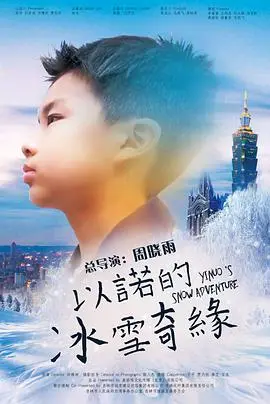 《以诺的冰雪奇缘》：唯美治愈！冰雪王国里的温暖童话，融化你的心！
