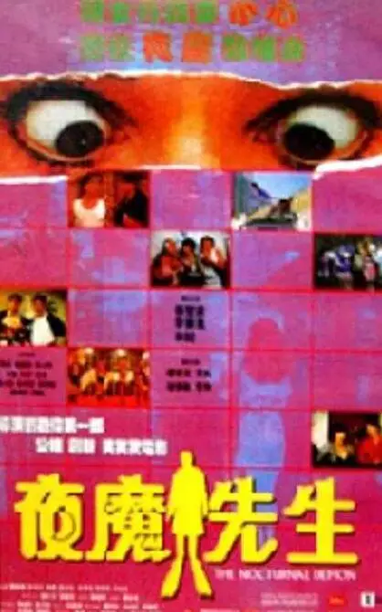 《夜魔先生》：恐怖升级！当都市传说成为现实，你准备好了吗？