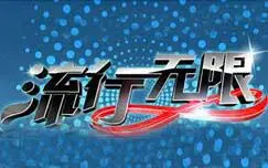 《流行无限》：一场关于梦想与现实的华丽冒险，青春的酸甜滋味！