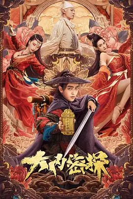 爆笑来袭！周星驰《大内密探》：无厘头背后的真情与欲望！