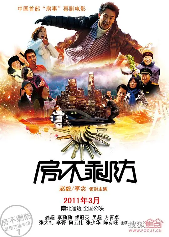 《房不剩防》：揭秘疯狂房价下的爱情与谎言，爆笑喜剧背后的残酷真相！