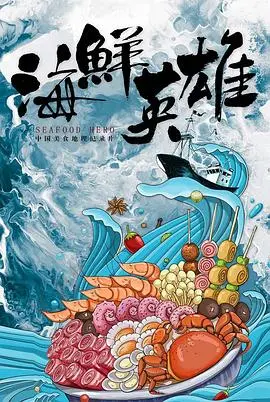 《海鲜英雄》：海底总动员？不，这次是海鲜界的复仇者联盟，爆笑来袭！