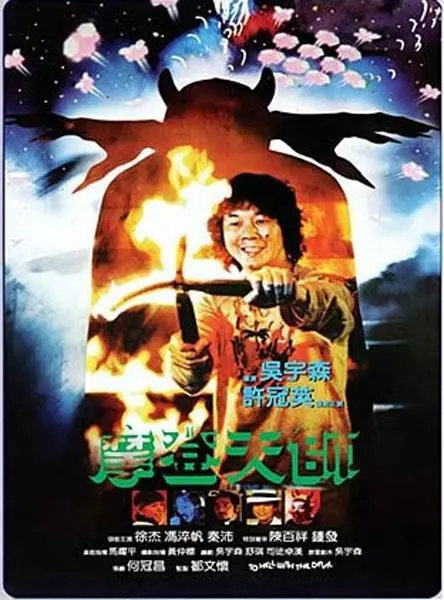 《摩登天师》：当现代科学遇上古老魔法，爆笑喜剧背后的文化冲突与自我追寻