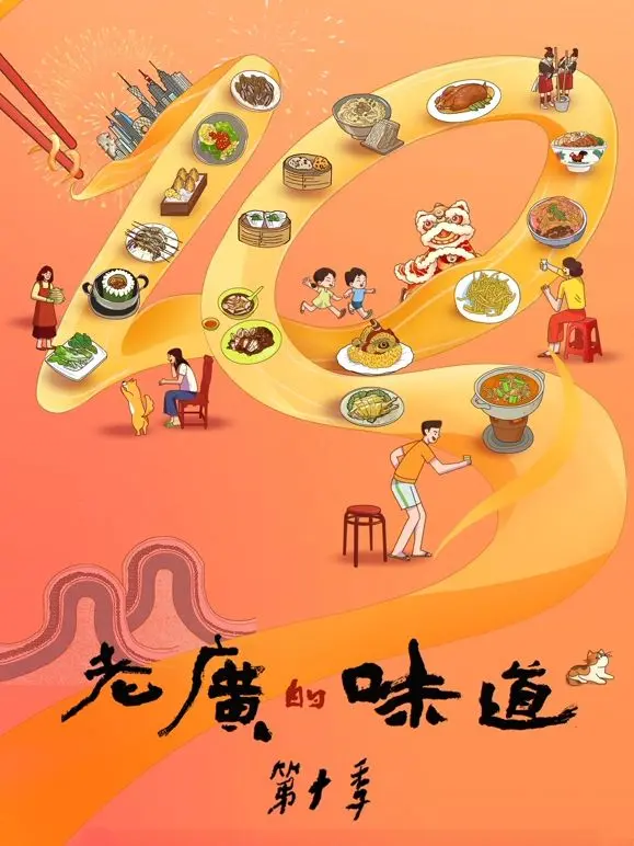 《老广的味道 第十季》：寻味广东，一口吃遍千年！美食纪录片全新升级！