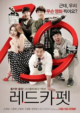 《红地毯》：韩国喜剧再出击！看落魄导演如何玩转成人电影