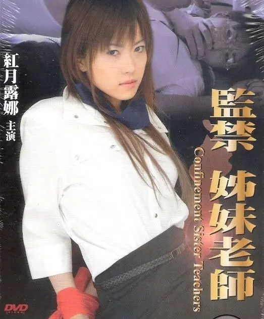 《监禁姐妹教师》：突破伦理禁区的背后，是人性的扭曲还是欲望的释放？