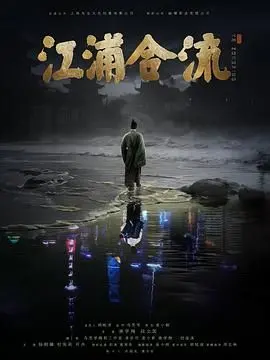 《江浦合流》：一个关于融合与变革的感人故事，探索文化碰撞的精彩篇章