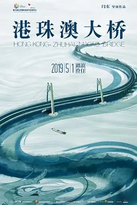 《港珠澳大桥》：见证工程奇迹的壮丽史诗，从设计到通车的非凡之旅