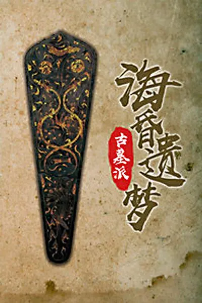 《古墓派：海昏遗梦》：探秘千年古墓，解开尘封的历史谜团！寻宝？探险？