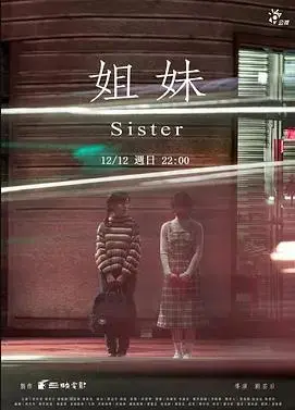 《姐妹2021》：当亲情遭遇危机，一场关于爱与救赎的揪心故事！