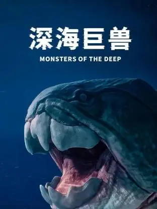 深海巨兽：人类与神秘海底怪物的惊心动魄对决
