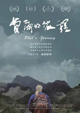 跟随费尔踏上惊险旅程：探索人生哲学与自我发现的电影之旅