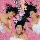 《绝种贱男之爱在三级的日子》：爆笑爱情喜剧，挑战你的节操底线！