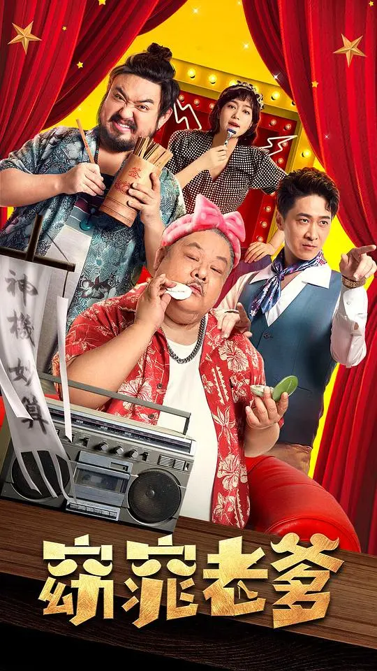 《窈窕老爹》：爆笑伪装下的父爱深沉，一部让你笑出腹肌的温情喜剧！