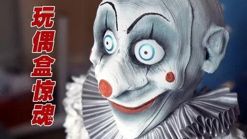 《玩偶盒惊魂第三季》：恐怖升级！是人性的扭曲，还是玩偶的作祟？