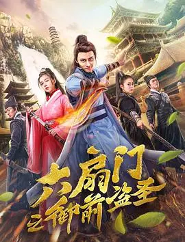 《六扇门之御前盗圣》：爆笑悬疑来袭！看六扇门如何智斗盗圣，揭秘幕后真相！