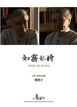 诗意栖居，灵魂摆渡：《他们在岛屿写作：如雾起时》——探寻郑愁予的文学迷雾
