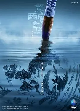 《如果国宝会说话第四季》：唤醒沉睡的文化基因，感受指尖上的历史脉搏