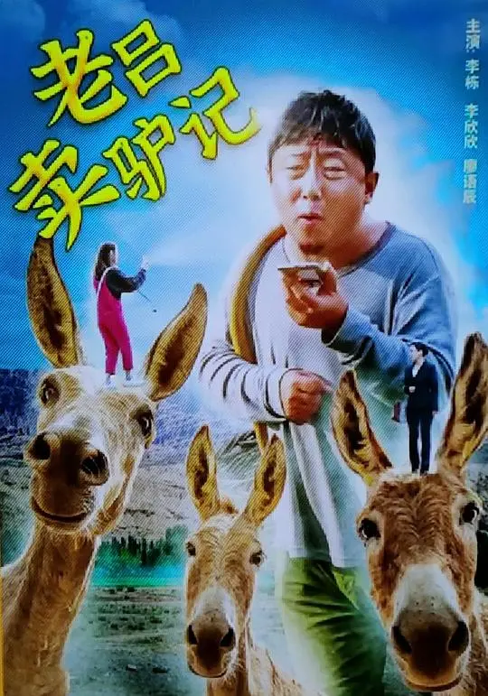 老吕卖驴：一场关于身份、尊严与生存困境的黑色幽默寓言