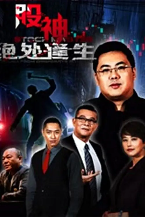 《股神2：绝处逢生》：当“安慰邻居阿姨的大物花美男”遇上历史的针脚，股海沉浮皆是戏