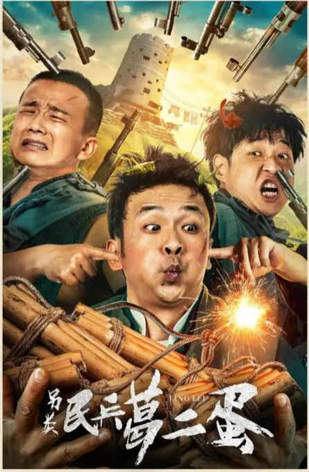 《另类民兵葛二蛋》：笑出腹肌的年代剧，葛二蛋的“非主流”抗战史诗，有笑有泪