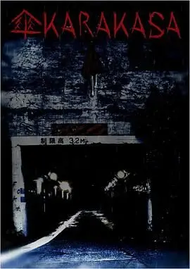 《唐伞妖怪》：当传统文化遇上重金属摇滚，一场跨越时空的东方奇谈，能否在现代都市奏响惊魂奏鸣曲？