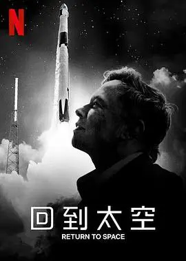 《回到太空》：Netflix纪录片带你重温SpaceX逐梦之旅，人类太空探索的新篇章？