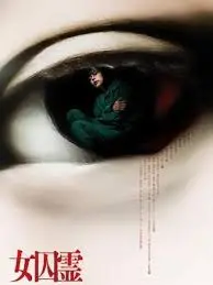 《女囚霊》：黑暗监狱深处怨灵低语，揭开被封印的血色真相