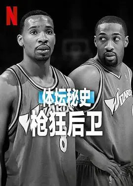 《体坛秘史：枪狂后卫》：谁是赛场上那个掌控全局的狙击手？揭秘球星背后的恩怨情仇