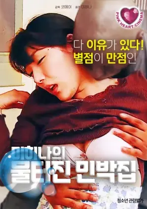 《美熙娜的喷涌合租房》：在这场混乱的同居派对中，你能找到家的温暖吗？