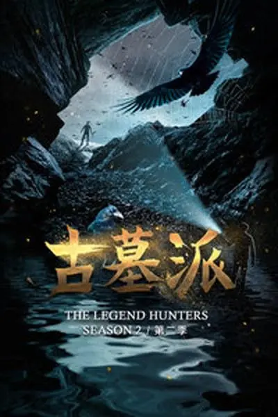 《古墓派 第二季》：深入诡谲地下世界，揭秘古老文明的惊魂冒险与人性考验