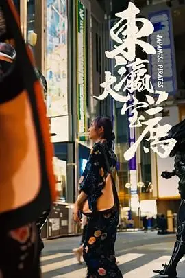 《东瀛大宝荐》：一场跨越次元的奇幻旅程，带你探索未知，体验心跳加速的冒险！