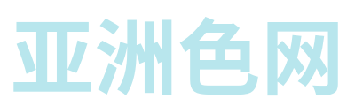 亚洲色网 Logo